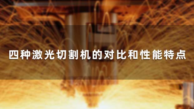 四種激光切割機的對比和性能特點 四種激光切割機的對比和性能特點(圖1)