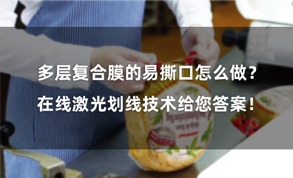 多層復合膜的易撕口怎么做？ 在線激光劃線技術給您答案！