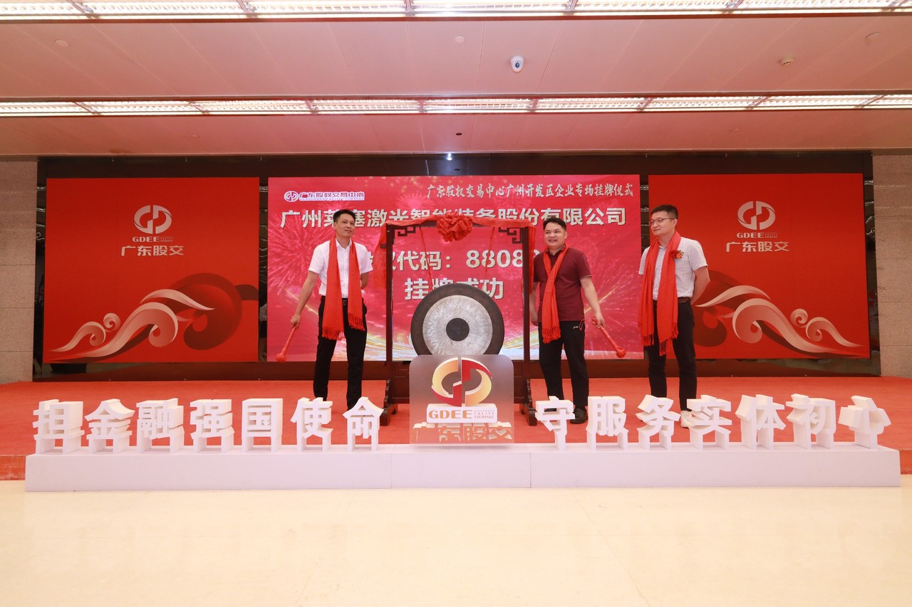熱烈祝賀廣州萊塞激光在廣東股權交易所正式上市!(圖7) 熱烈祝賀廣州萊塞激光在廣東股權交易所正式上市!(圖7)
